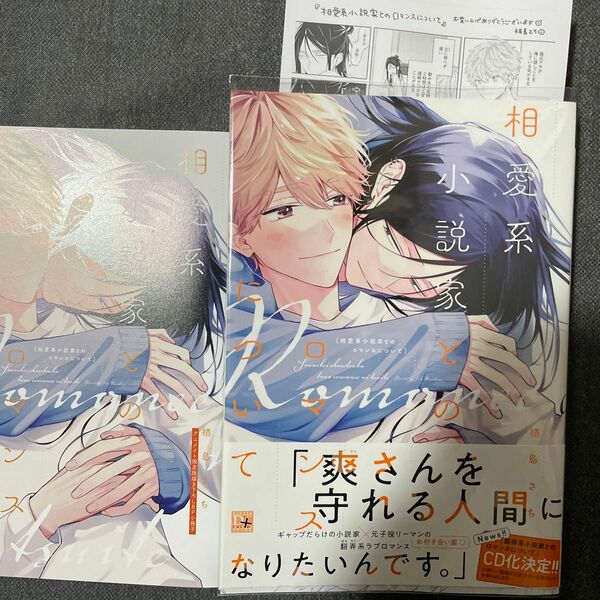 相愛系小説家とのロマンスについて　アニメイト限定8P小冊子、ペーパー付◆楢島さち◆