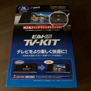 データシステム テレビキット ビルトインタイプ TTV443B-D 40系アルファード