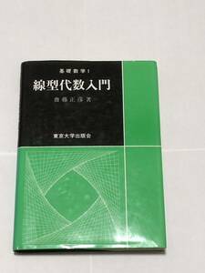 線型代数入門 齋藤正彦 東京大学出版会 42刷