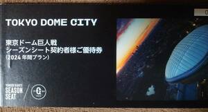 東京ドームシティ　東京ドーム巨人戦　シーズンシート契約者　優待券　2024年　送料無料