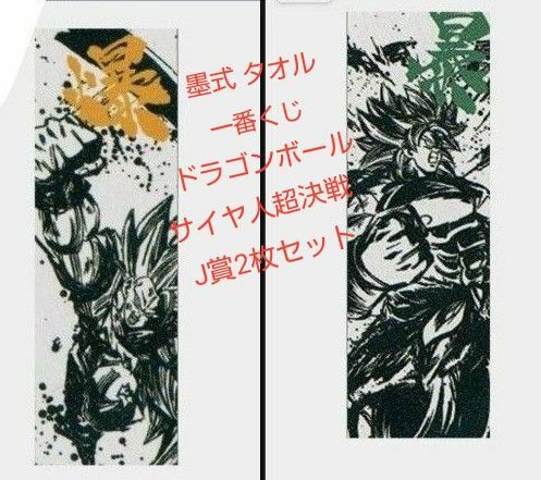 墨式 タオル 「一番くじ ドラゴンボール -サイヤ人超決戦-」 J賞2枚セット