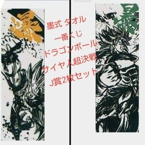 墨式 タオル 「一番くじ ドラゴンボール -サイヤ人超決戦-」 J賞2枚セット