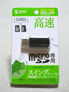 【未開封】サンワサプライ microSD・microSDHCカード専用カードリーダー ADR-MCU2SWBK