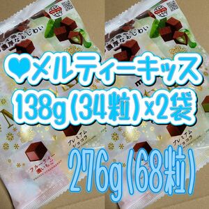 ●明治　メルティーキッスパーティー138g(34粒)×2袋　冬季限定　チョコレート　