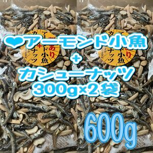 ●アーモンド小魚+カシューナッツ300g×2袋　訳あり　小魚　カルシウム　大容量　