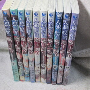 ☆☆☆ 人狼への転生、魔王の副官-はじまりの章- 1~10巻 瑚澄遊智/漂月・西E田 ☆☆☆