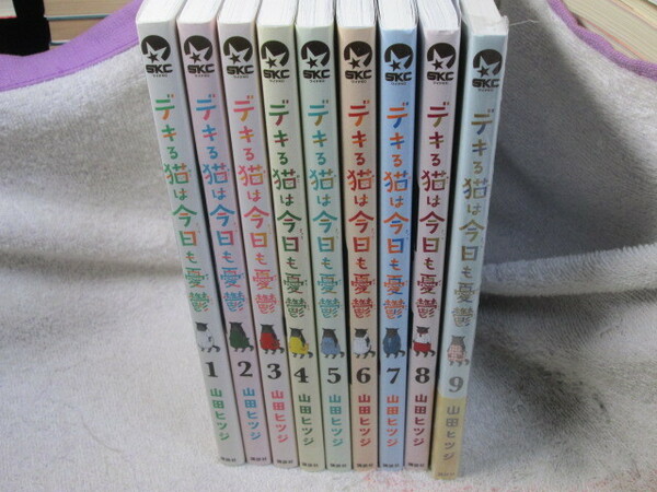 ☆☆☆　デキる猫は今日も憂鬱　1～9巻　山田ヒツジ（一部、新品有）　☆☆☆