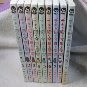 ☆☆☆　デキる猫は今日も憂鬱　1～9巻　山田ヒツジ（一部、新品有）　☆☆☆