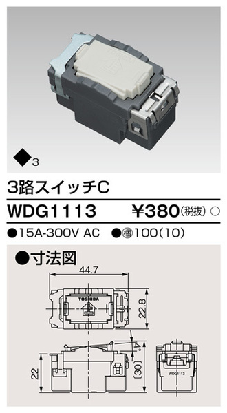 東芝ライテック 3路スイッチC 15A 300V WDG1113 数量 1個 [未使用バラ売り]