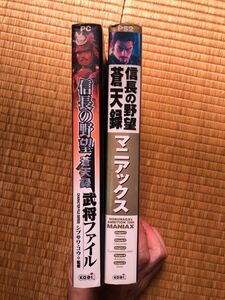 信長の野望　蒼天録　ps2マニアックス　pc武将ファイル　セット