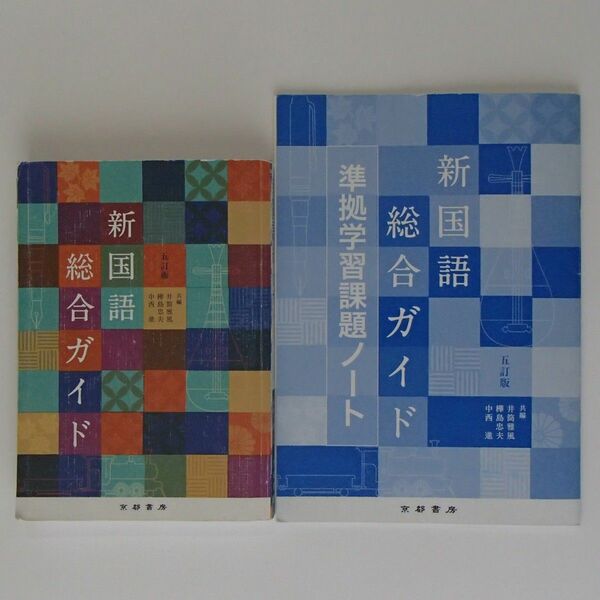 新国語総合ガイド　準拠学習課題ノート　解答付き　京都書房　【0063】