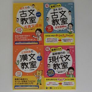 望月光の古文教室　古典文法編　古文読解編　三羽邦美の漢文教室　板野博行の現代文教室　4冊セット　旺文社　【0109】