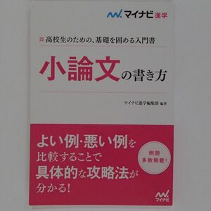 小論文の書き方　マイナビ　【0657】