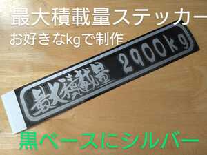 最大積載量★お好きなkgで制作★デコトラ★トラック★アート★ステッカー