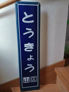 【国鉄カラー枠ホーロー駅名板】横須賀線とうきょう(東京)駅・駅名板