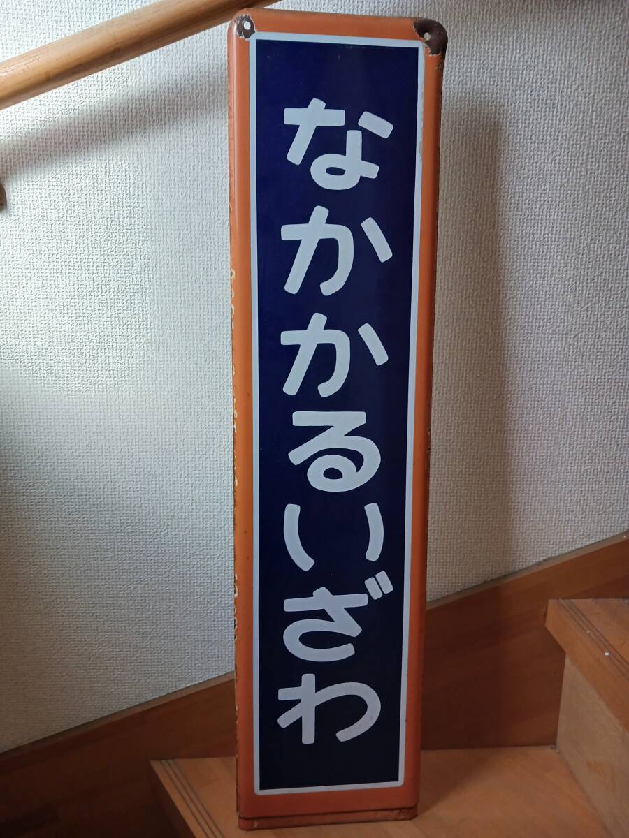 2024年最新】Yahoo!オークション -駅名板(廃品、放出品)の中古品・新品