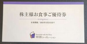 １円スタート　物語コーポレーション株主優待券3500円(500円×7枚=3,500円) 焼肉きんぐ 丸源ラーメン お好み焼本舗 2025/3/31