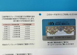 三越伊勢丹株主優待カード　ご利用限度額１５万円　