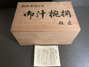 未使用品★会津ぬり 漆器 御汁椀 五客 天然木加工品 会津ぬ里★☆★