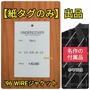 【紙タグのみ】UC-6W-JK-09 '96WIRE期 有刺鉄線ジャケットのタグ UNDERCOVER 高橋盾