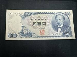 #5004 500円札 500円札 珍番 キリ番 PT200000B 5百円札 五百円札 岩倉具視 富士山 古札 旧紙幣 