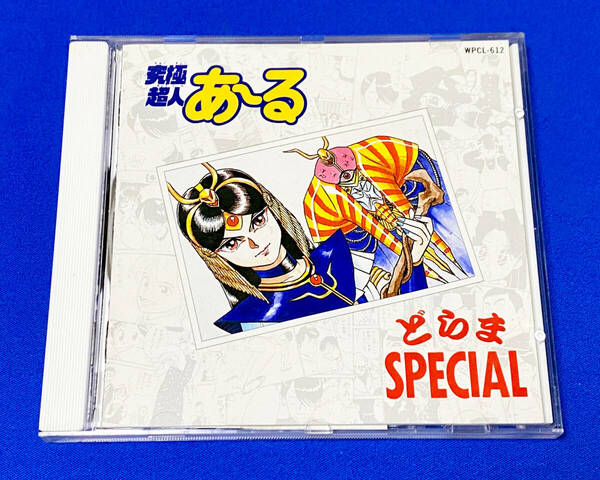 究極超人あ〜る どらまSPECIAL CD ゆうきまさみ