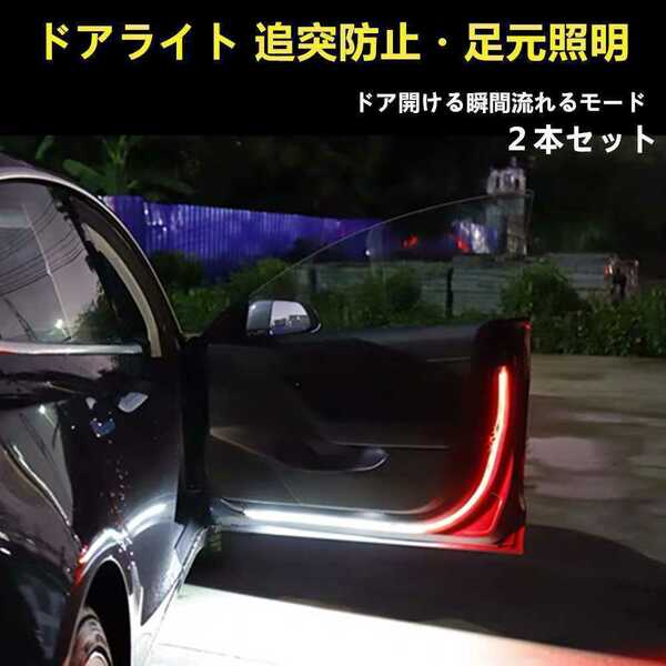 カーテシランプ機能車 ドア 警告灯 照明 LEDテープ ライト 両面テープ　流れる　足元照明 RGB タクシー 乗客の送迎 乗降客 足元 警告灯