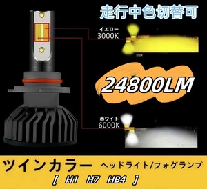 ツインカラー LEDヘッドライト LEDフォグランプ　H1 H7　HB4　白　ホワイト　イエロー　3000ｋ　黄色　切替　2色