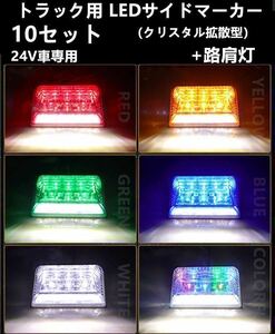 10個　LED サイド マーカー サイドランプ 角型 24V トラック用ダウンライト　赤　青　緑　白　レインボー　アンバー　ブルー　グリーン