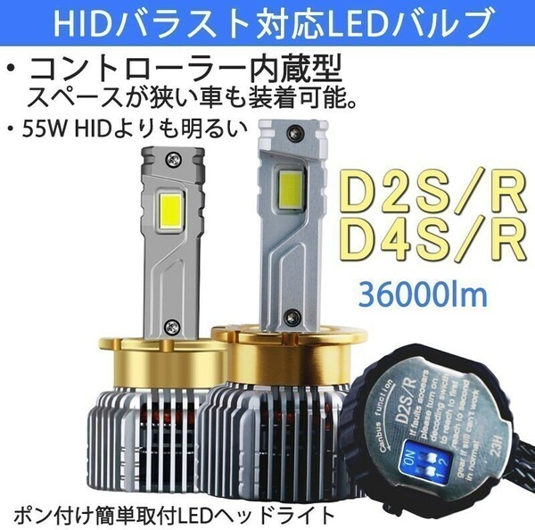 新型 ポンつけ可能 爆光 LEDヘッドライト D2S D2R D4S D4R 純正 HID LED化 ホワイト HID交換用 キャンセラー内蔵 12v 24v