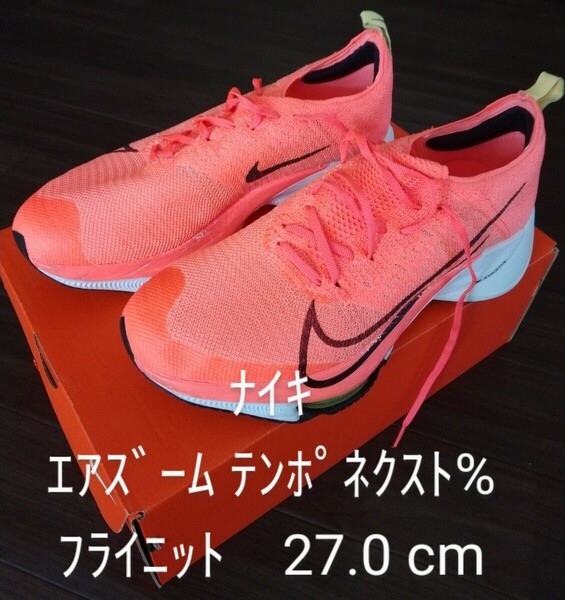 【送料無料/箱付】NIKE AIR ZOOM TEMPO NEXT% FK ナイキ エア ズーム テンポ ネクスト% フライニットCI9923 800 27.0cm ランニングシューズ