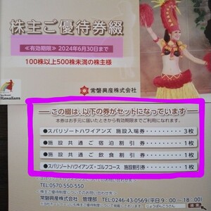 常磐興産 株主優待★スパリゾートハワイアンズ等★株主ご優待券綴×１冊★2024年6月30日まで★入場券、宿泊・飲食・施設(ゴルフ)割引券