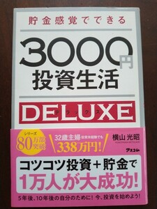 貯金感覚でできる３０００円投資生活ＤＥＬＵＸＥ （貯金感覚でできる） 横山光昭／著