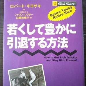 金持ち父さんの若くして豊かに引退する方法★ロバート・キヨサキ　シャロン・レクター　白根美保子訳