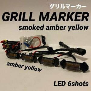 グリルマーカー LED 6連 スモークレンズ　新品　アンバーイエロー
