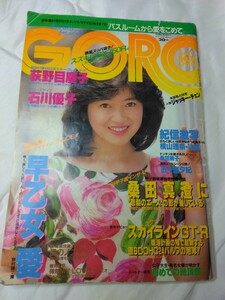 GORO 1984/8/9号　早乙女愛、五十嵐夕紀香等　荻野目ピンナップ無し　現状渡し　価値判る方に