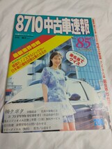 美品！8710ハナテン中古車情報No.85 1993.6.11号　当時もの_画像1