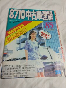 美品！8710ハナテン中古車情報No.85 1993.6.11号　当時もの