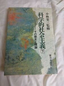 科学的社会主義　下　その歴史と理論　小林栄三著　新日本出版社　美品