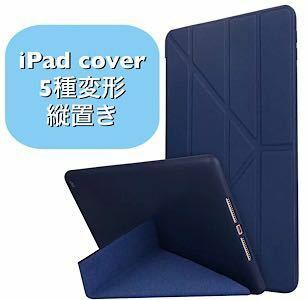 iPadケース iPadカバー 縦置き 縦 スマートカバー スマートケース 9.7 Air2 iPad5 iPad6 10.2 iPad7 iPad8 iPad9 10.5 紺