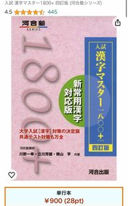入試 漢字マスター1800+ 四訂版 (河合塾シリーズ)