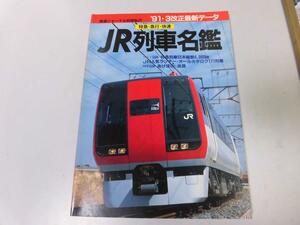 ●K285●JR列車名鑑●特急急行快速●1991年●あけぼの北斗星さくら瀬戸宗谷利尻ちくまながとくまがわ●鉄道ジャーナル別冊●即決