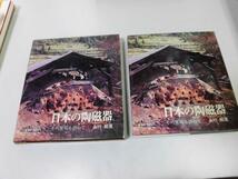 ●K047●日本の陶磁器●その窯場を訪ねて●永竹威●瀬戸美濃信楽古備前京都加賀古九谷益子焼唐津筑前●即決_画像1