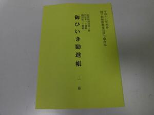 ●K047●御ひいき勧進帳●国立劇場歌舞伎公演上演台本●台本●歌舞伎●即決