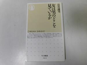 ●P058●女は男のどこを見ているか●岩月謙司●惚れられる男になるいい人生受難の時代●即決