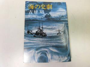 ●P058●海の史劇●吉村昭●太平洋戦争日本海海戦全貌東郷平八郎●即決