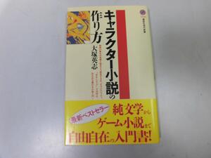 *P058* character novel. making person * Ootsuka Eiji * novel manner of writing manual monogatari . story law . world . details literature novel house become * prompt decision 