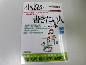 ●P058●小説を書きたい人の本●好奇心観察力感性があれば小説は書ける●清原康正●小説添削指導講座●即決