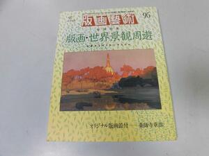 ●P033●版画芸術●95●薬師寺章雄版画吉田博オリエンタリズム榎倉康二藤田桃紅北川民次●即決