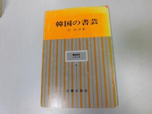 ●P033●韓国の書芸●韓国美術シリーズ●任昌淳●韓国●書道●石碑高句麗百済新羅●即決